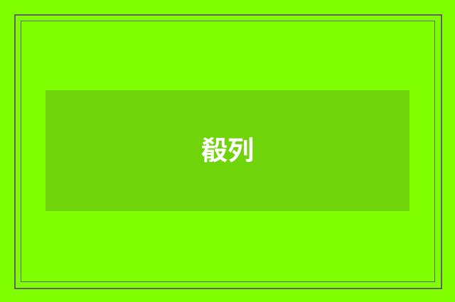 殽列
