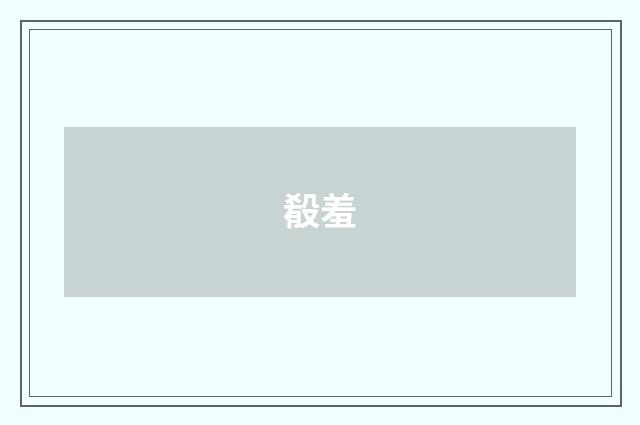 殽羞