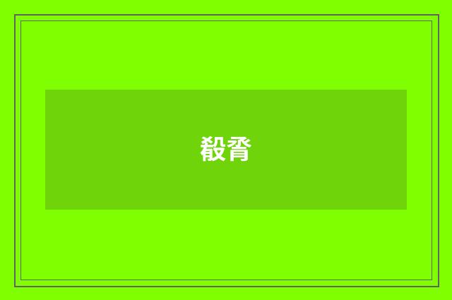 殽脀