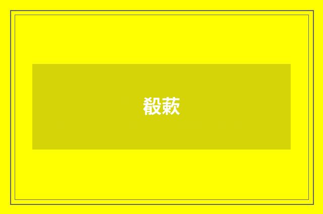 殽蔌
