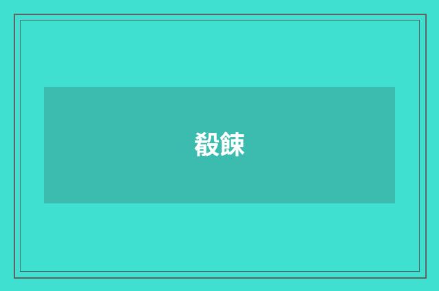 殽餗