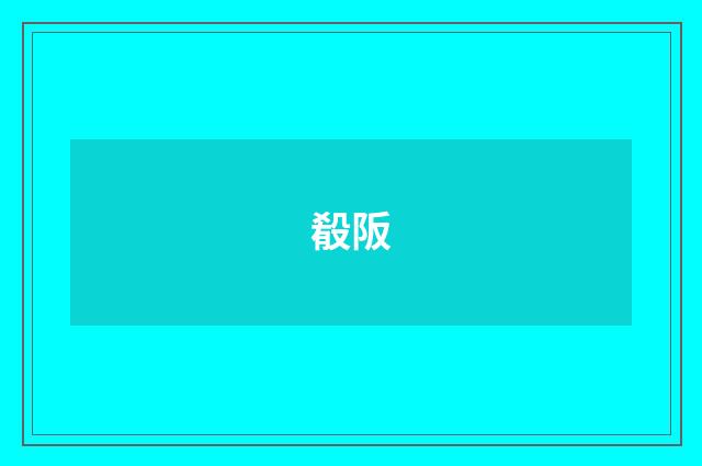 殽阪