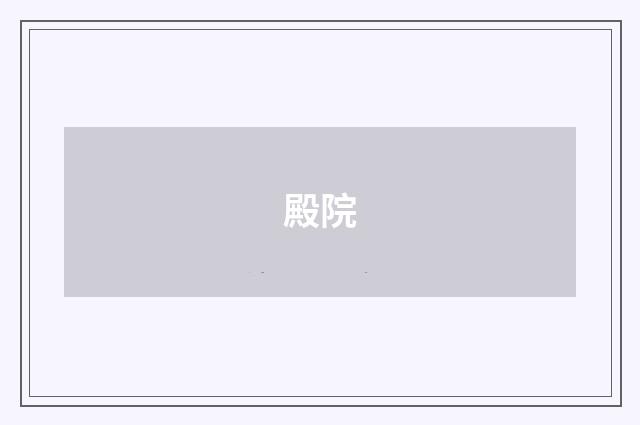 殿院