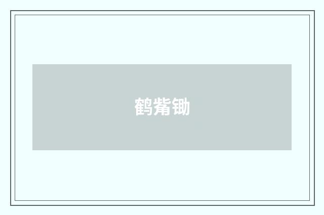 鹤觜锄