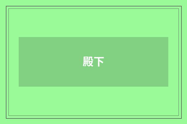 殿下