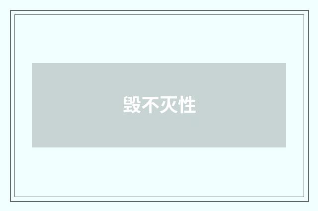 毁不灭性