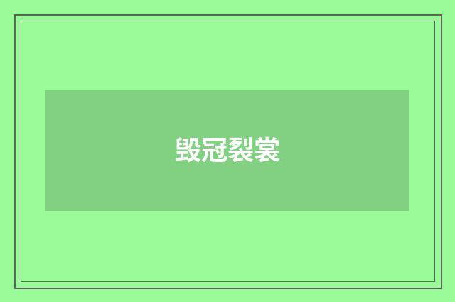 毁冠裂裳