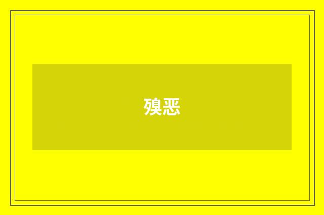 殠恶