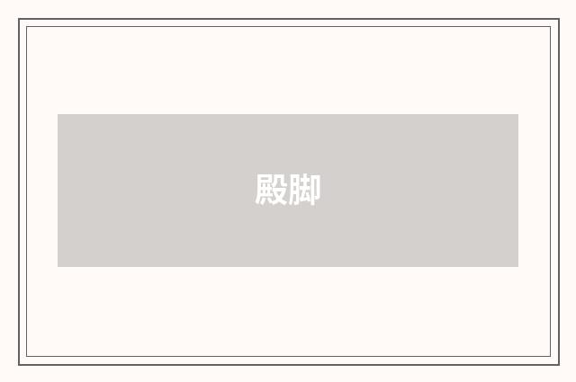 殿脚