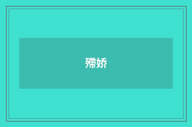 殢娇