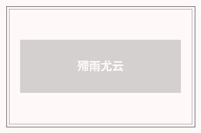 殢雨尤云