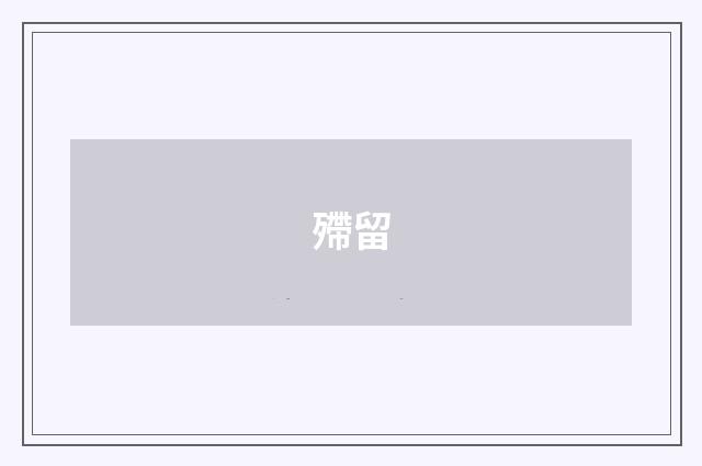 殢留