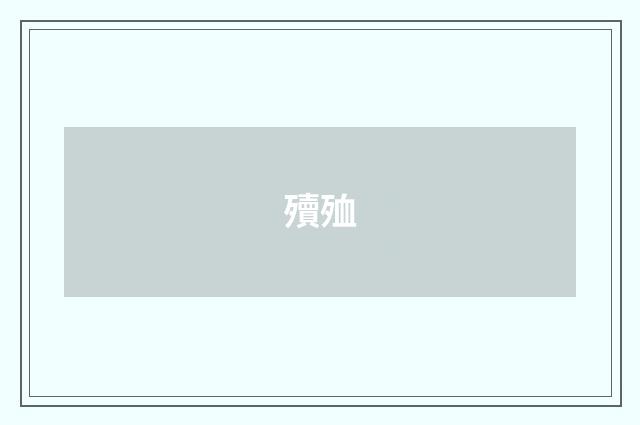 殰殈