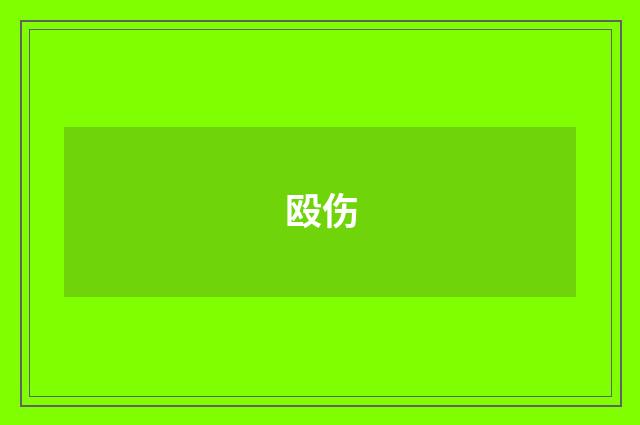 殴伤
