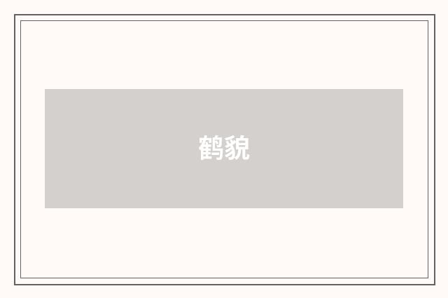 鹤貌