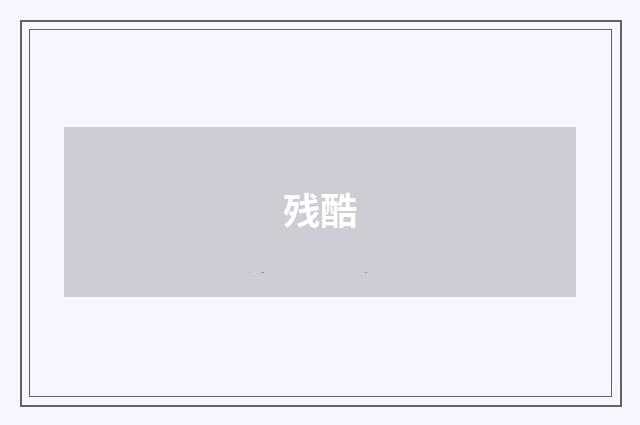 残酷