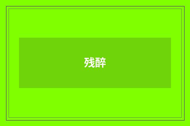 残醉