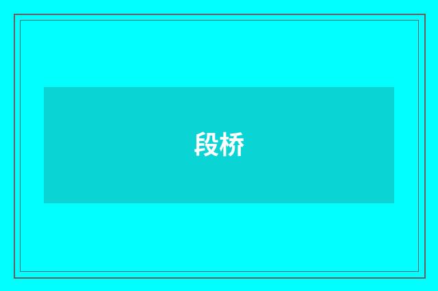 段桥