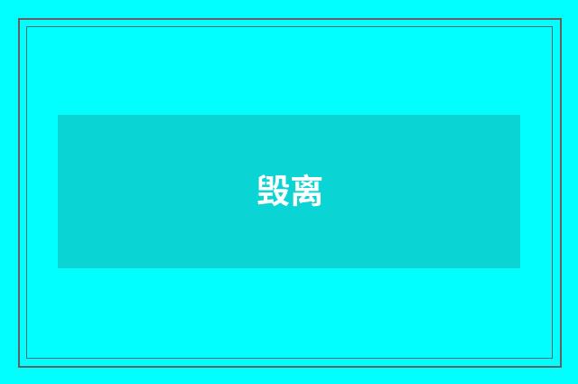 毁离
