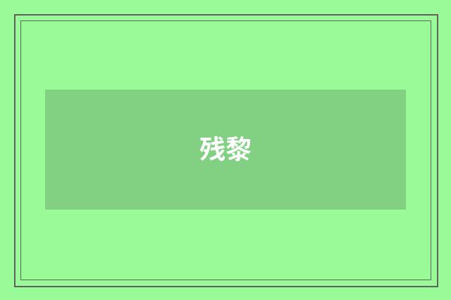 残黎
