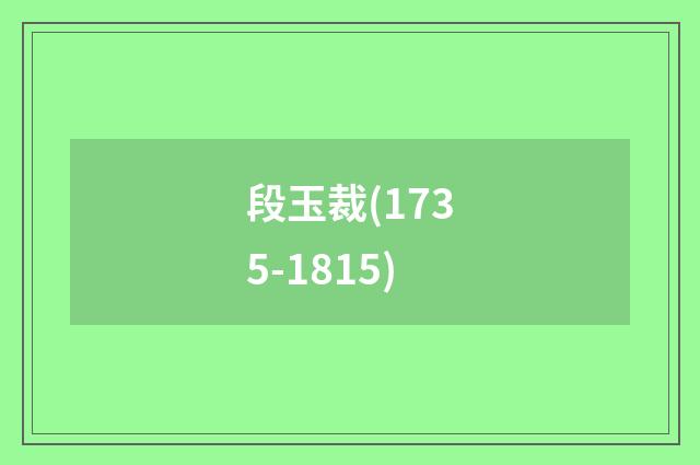 段玉裁(1735-1815)