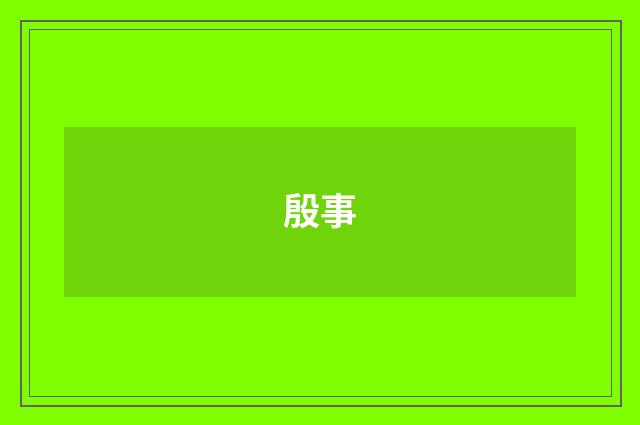 殷事