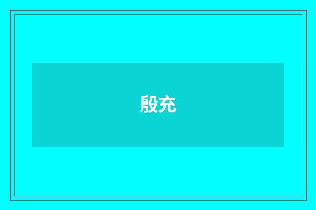 殷充