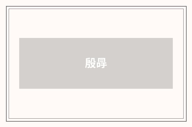 殷冔