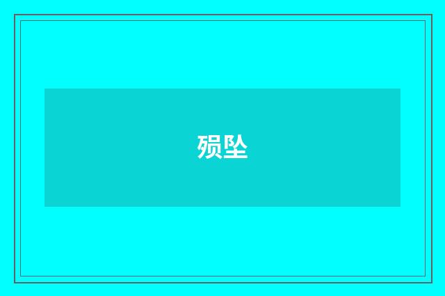 殒坠