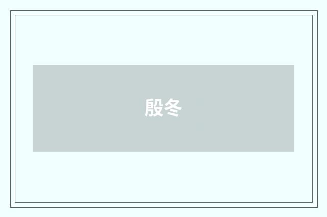 殷冬