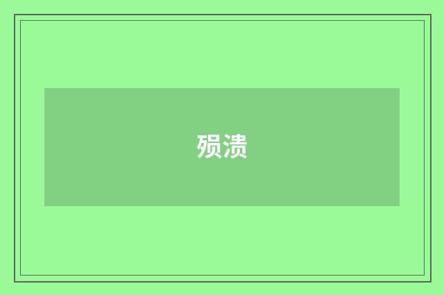 殒溃