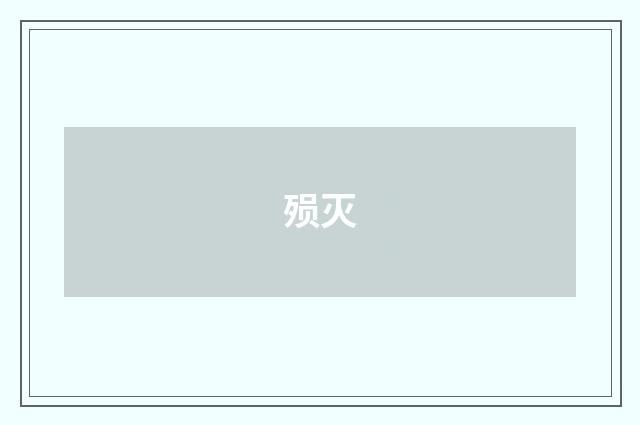 殒灭