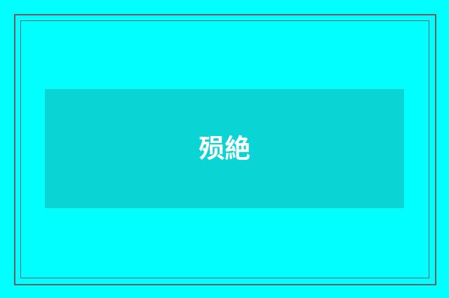殒絶