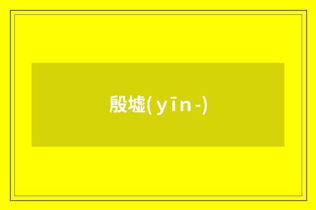 殷墟(ｙīｎ-)