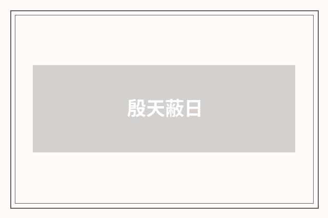殷天蔽日