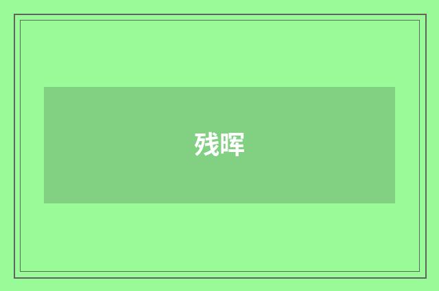 残晖
