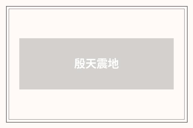 殷天震地