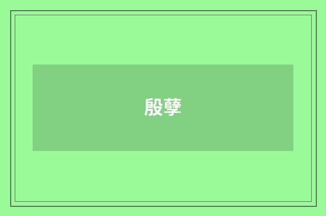 殷孽