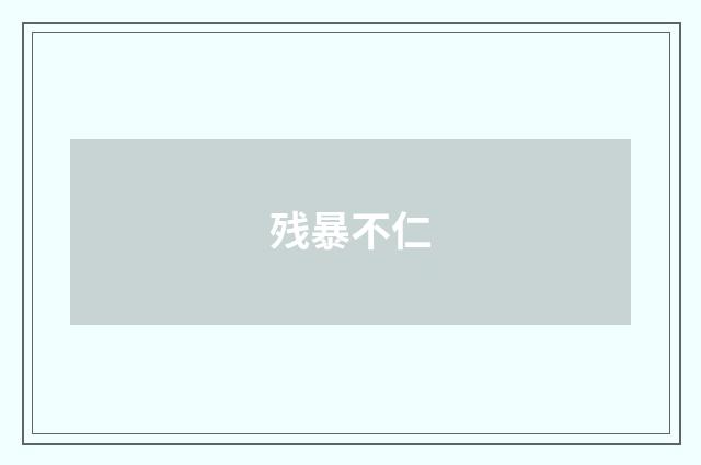 残暴不仁