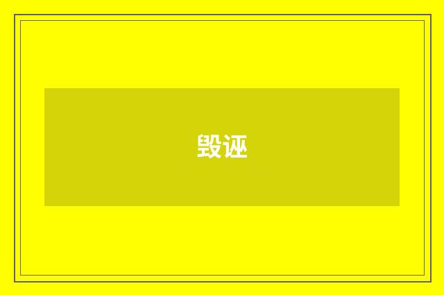 毁诬