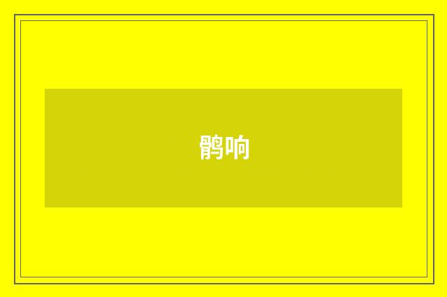 鹘响