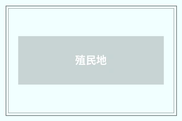 殖民地