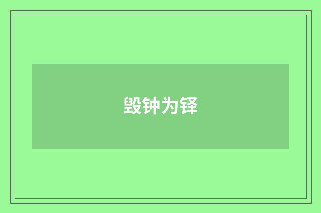 毁钟为铎