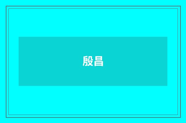 殷昌