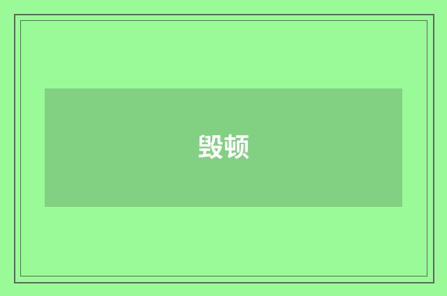 毁顿
