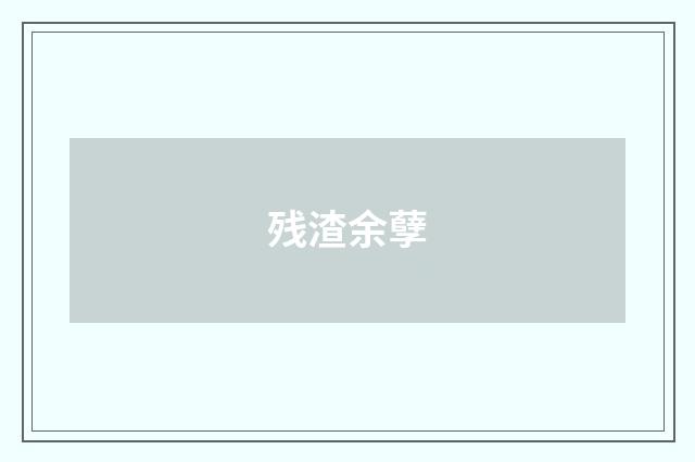 残渣余孽