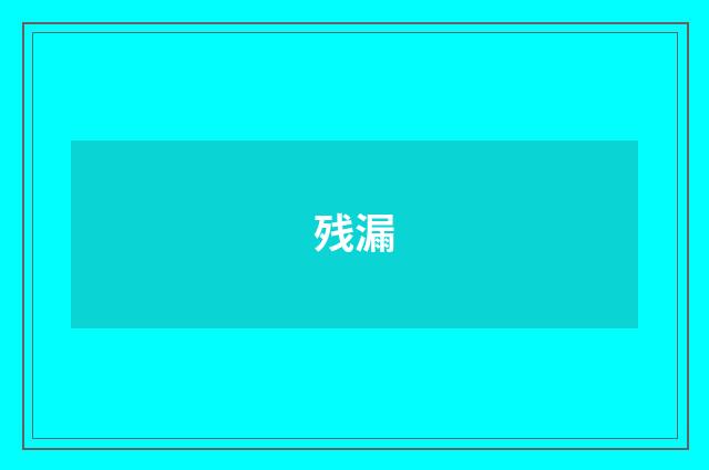 残漏