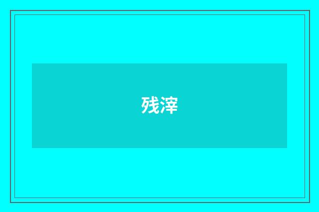 残滓