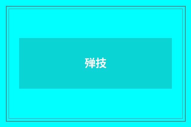 殚技