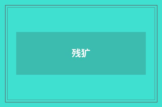 残犷